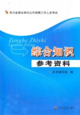 综合知识参考资料
