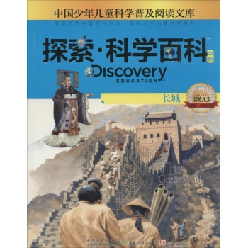 Discovery Education探索·科学百科:中阶3级A3.长城
