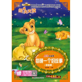 每晚一个好故事(甜梦卷)/经典天天读系列