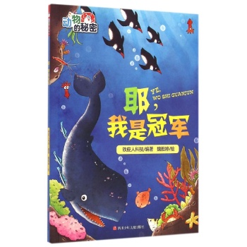 动物的秘密•耶我是冠军/动物的秘密
