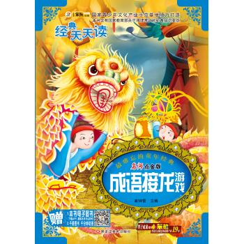 成语接龙游戏/经典天天读系列