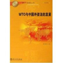 WTO与中国外资法的发展