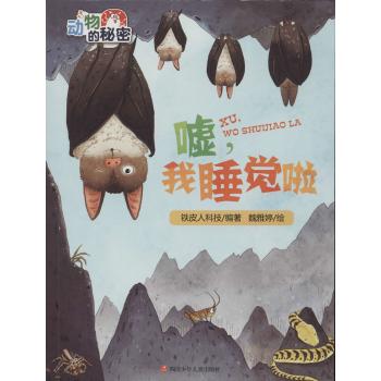 动物的秘密•嘘,我睡觉啦