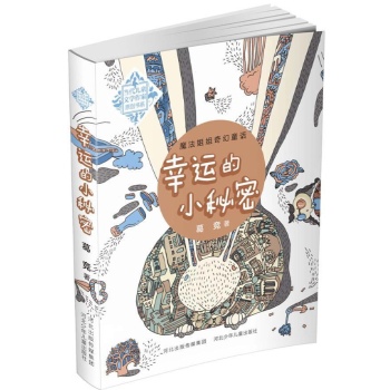 当代儿童文学作家原创书系:幸运的小秘密 