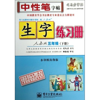 司马彦字帖:3下(描摹)(人教版)/生字练习
