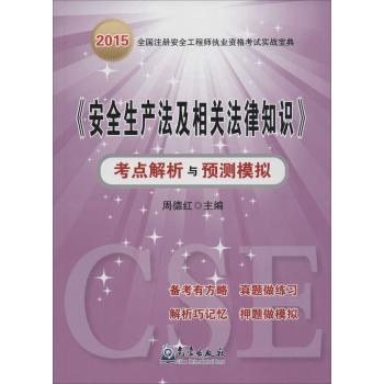 气象出版社•2015全国注册安全工程师执业资格考试实战宝典•《安全生产法及相关法律知识》考点解析与预测模拟