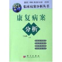 康复病案分析