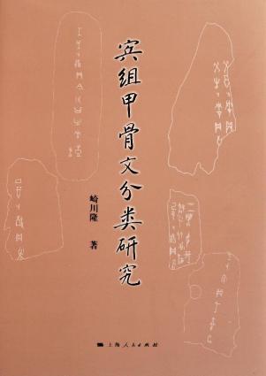 宾组甲骨文分类研究