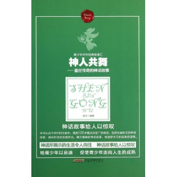 青少年中外经典故事汇:神人共舞/盖世神奇的神话故事