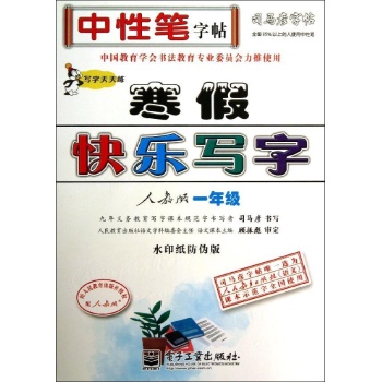司马彦字帖:1年级(描摹)/写字天天练.寒假快乐写字