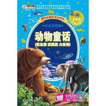 动物童话/成长彩书坊