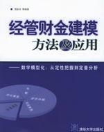 经管财金建模方法及应用:数学模型化.从定性把握到定量分析