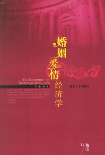 爱情婚姻经济学