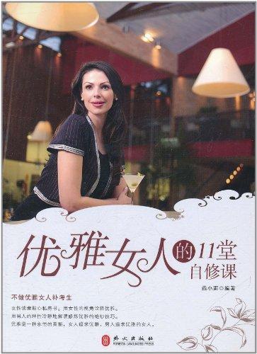 <em>优雅女人的11堂自修课</em>【价格 促销特价 评价 网
