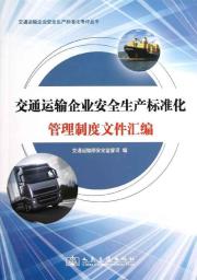 交通运输企业安全生产标准化管理系统操作指南