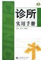 诊所实用手册