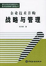 企业技术并购战略与管理