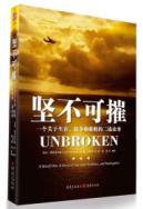 坚不可摧:一个关于生存、抗争和救赎的二战故事