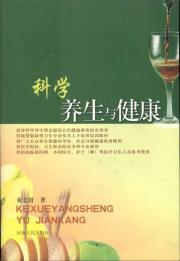 科学养生与健康