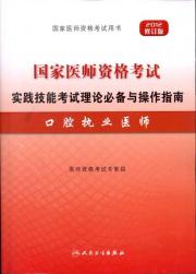 2012年国家医师资格考试.实践技能考试理论必备与操作指南·口腔执业医师 免运费