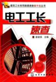 电工工长速查