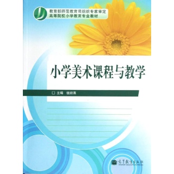 小学美术课程与教学 