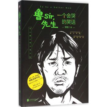 鲁SIR,先生:一个会哭的笑话 【2000册签名书首发】