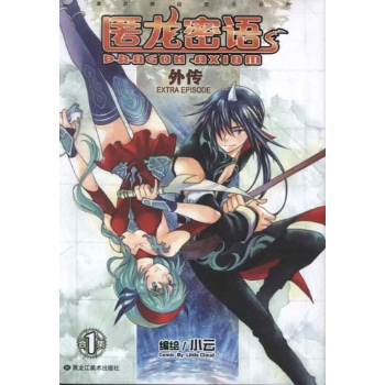 匿龙密语外传01 