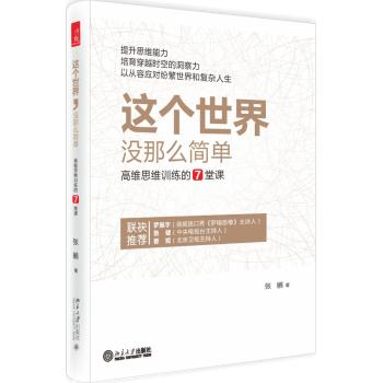 这个世界,没那么简单:高维思维训练的7堂课