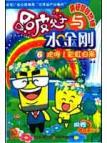 欢呼!彩虹归来/哈皮父子与水金刚6--