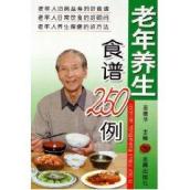 老年养生食谱250例