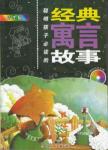 聪明孩子必读的经典寓言故事（精华版）