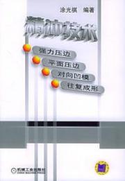精冲技术--强力压边、平面压边对向凹模往复成形