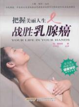把握美丽人生——战胜乳腺癌