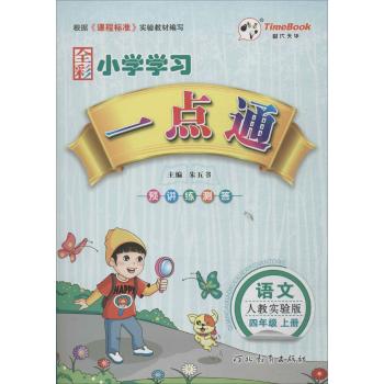 时代天华•小学学习一点通(人教实验版)语文.4年级.上册
