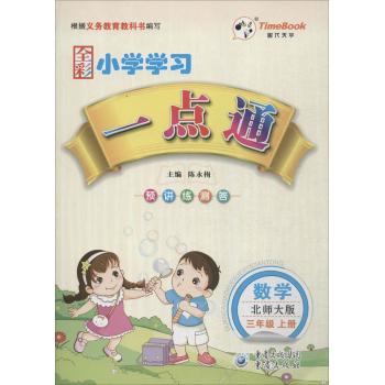 时代天华•小学学习一点通(北师大版)数学3年级.上册