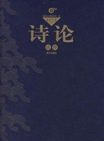 历代诗论选释