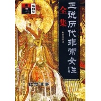 <em>正说历代非常女性全集</em>(精华版)-梅朝荣-历史-文