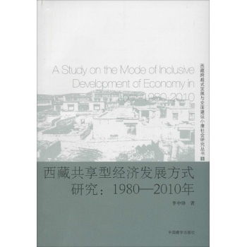 西藏共享型经济发展方式研究:1980-2010