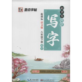 初中生同步写字(8年级.下册)