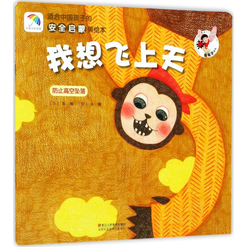 适合中国孩子的安全启蒙美绘本我想飞上天