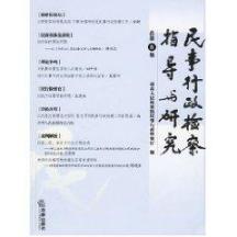 民事行政检察指导与研究(总第5集) 免运费