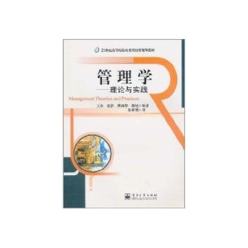管理学/理论与实践/21世纪高等院校应用型经管规划教材 