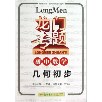 初中数学 几何初步/龙门专题 