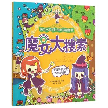 魔女大搜索(来自日本的时尚女孩益智书)