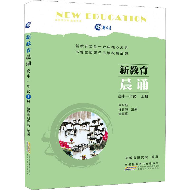 安徽少年儿童出版社新教育晨诵 高中1年级 上册