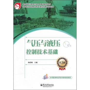 气压与液压控制技术基础（第3版） 