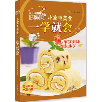巧厨娘小家电美食一学就会