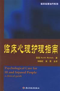 临床心理护理指南/临床心理治疗系列