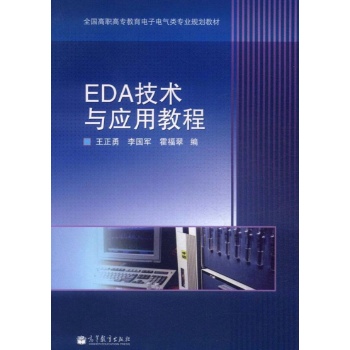 EDA技术与应用教程 